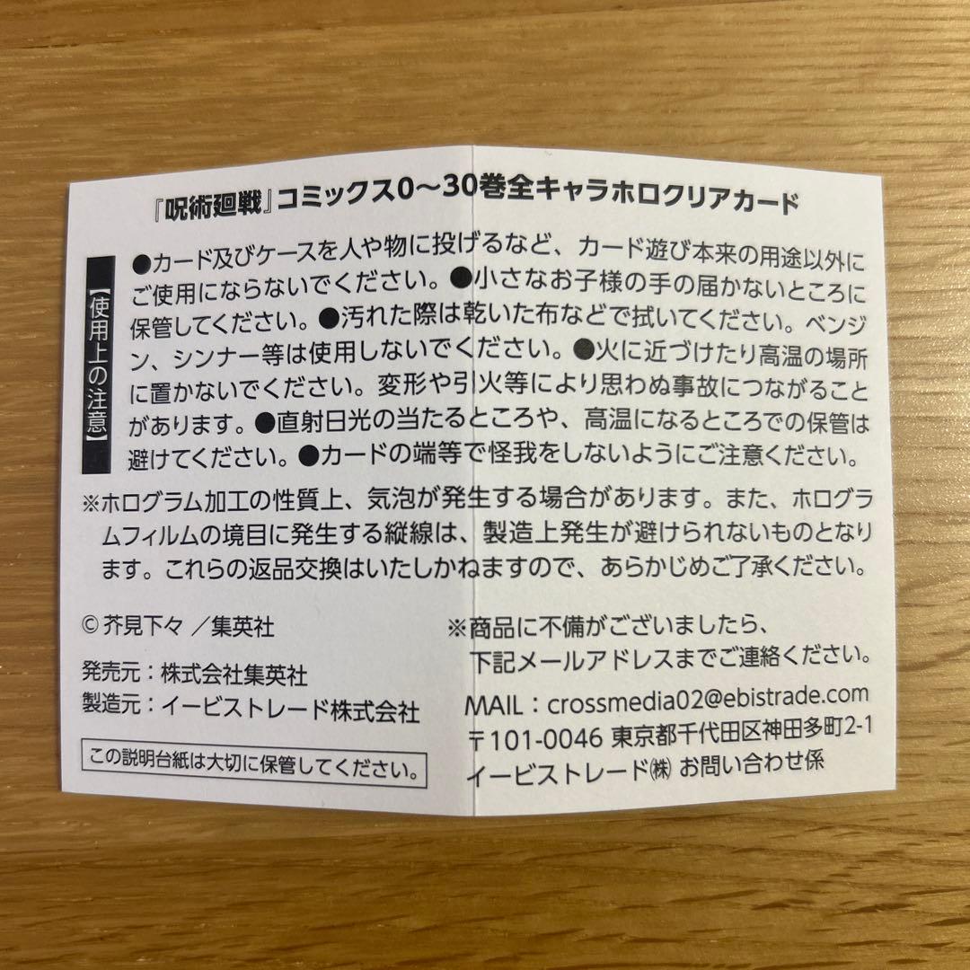 呪術廻戦 ホログラムクリアカード 週刊少年ジャンプ応募者全員サービス　開封済み