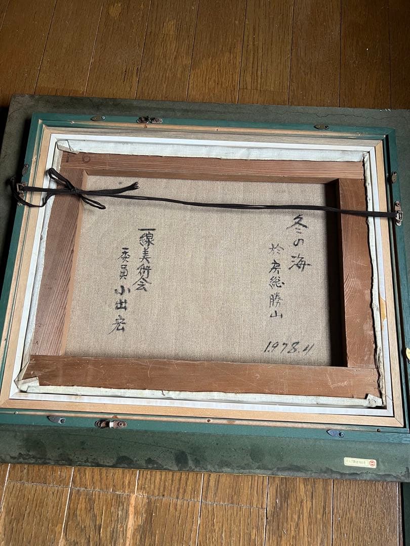 冬の海 小出宏 油彩画 1978年