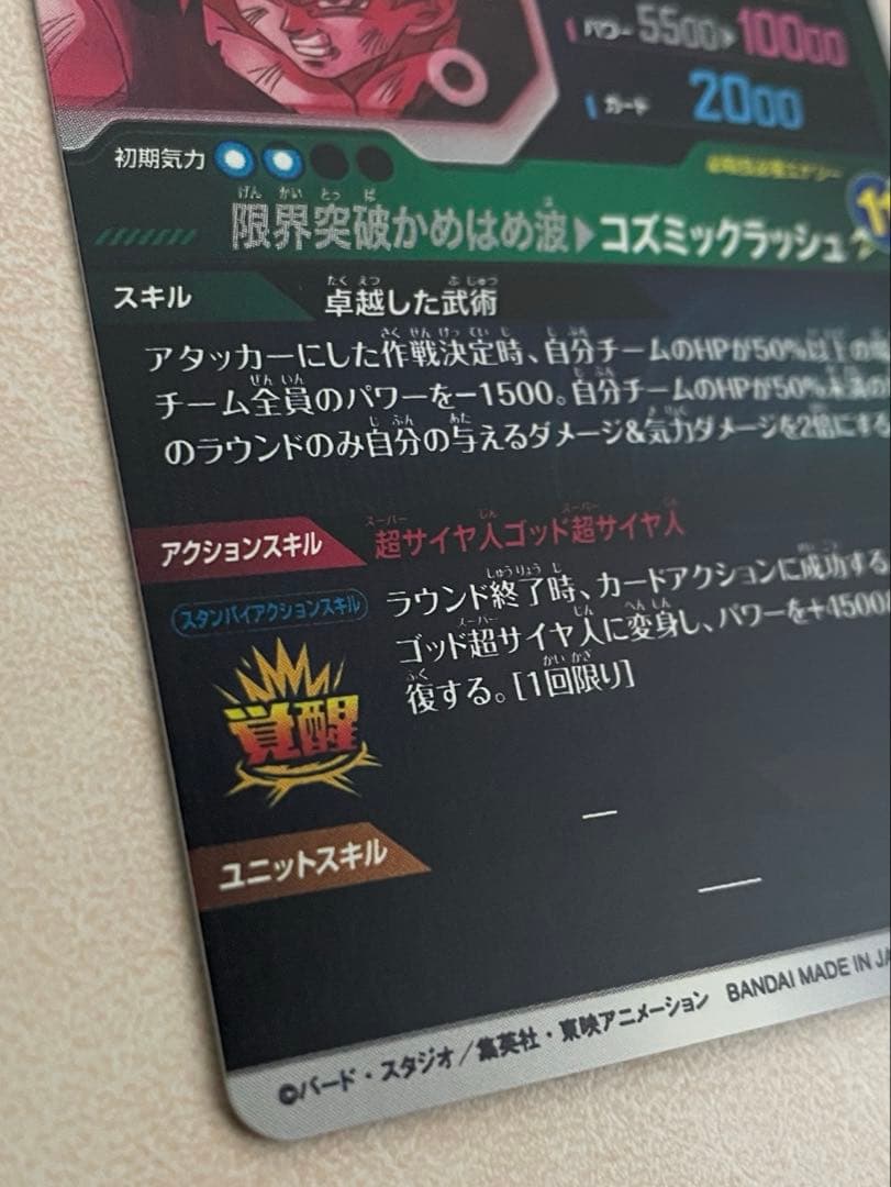 ドラゴンボールスーパーダイバーズ　8弾 GDR★ SDV8-035 孫悟空:BR
