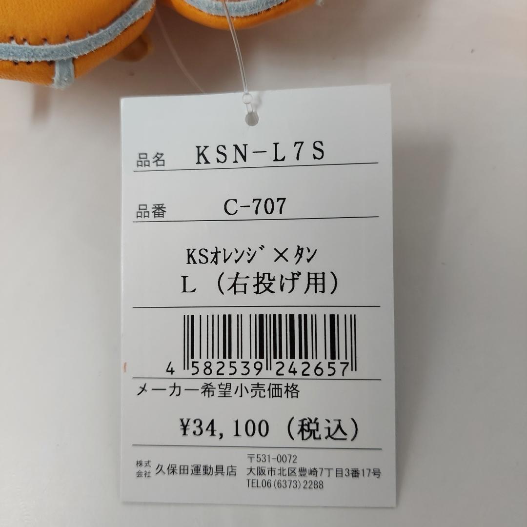 ラベル交換T9 久保田スラッガー 軟式グラブ KSN-L7S 右投げ オレンジ