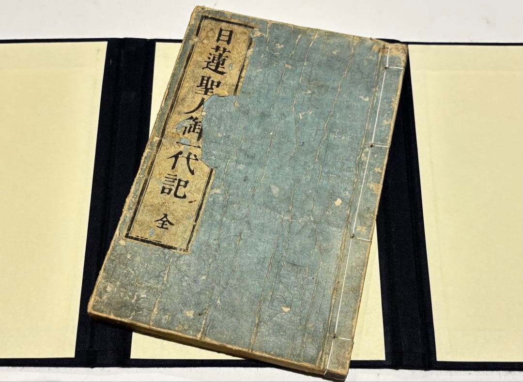 「日蓮聖人御一代記」柳水亭種清編 一勇斎国芳画 1冊|和本 木版画 浮世絵