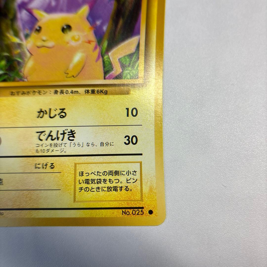 ポケモンカード　旧裏　ピカチュウ　センタリング良
