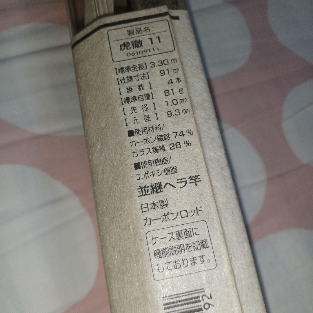 ダイワヘラ竿　虎徹 11尺