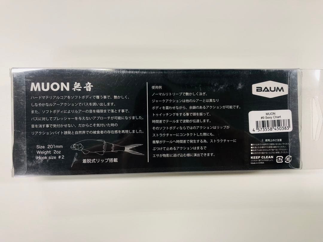 【MUON 無音】バウム　セクシーチャート　ビックベイト　ルアー