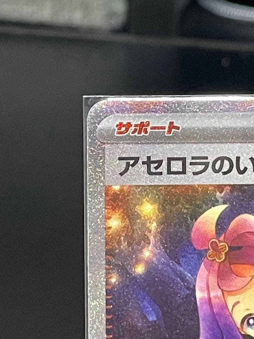 【美品】アセロラのいたずら SAR