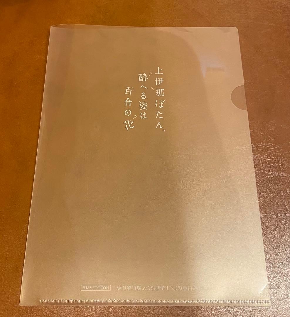 【非売品】上伊那ぼたん、酔へる姿は百合の花 ミニポスター クリアファイル セット