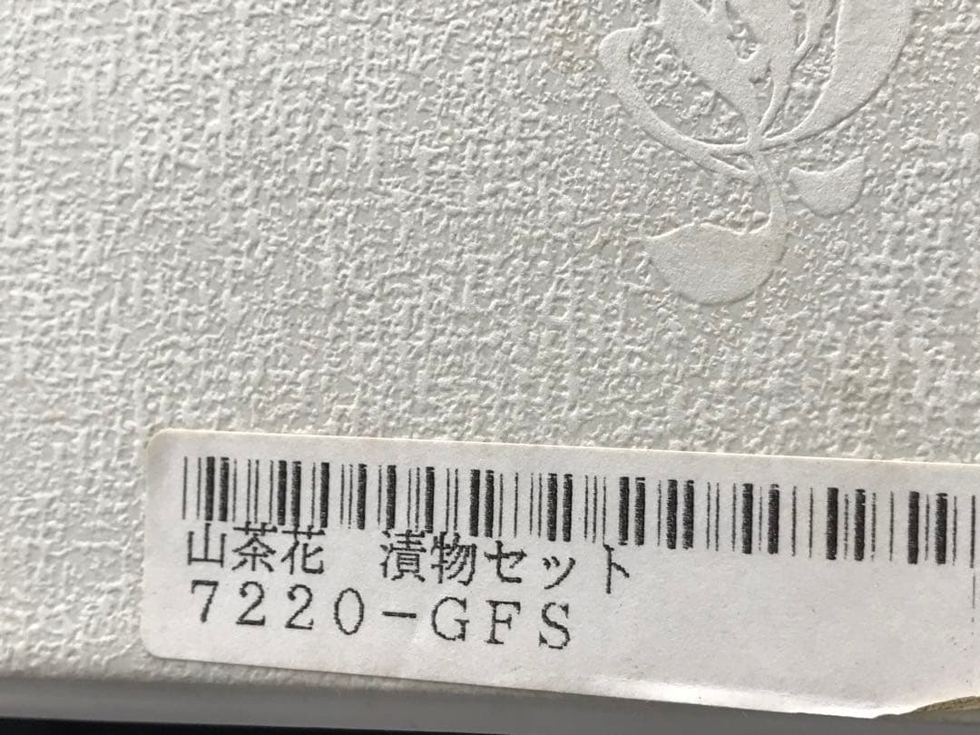 【極美品】香蘭社　赤繪町工房　漬物セット　山茶花　鉢　小皿
