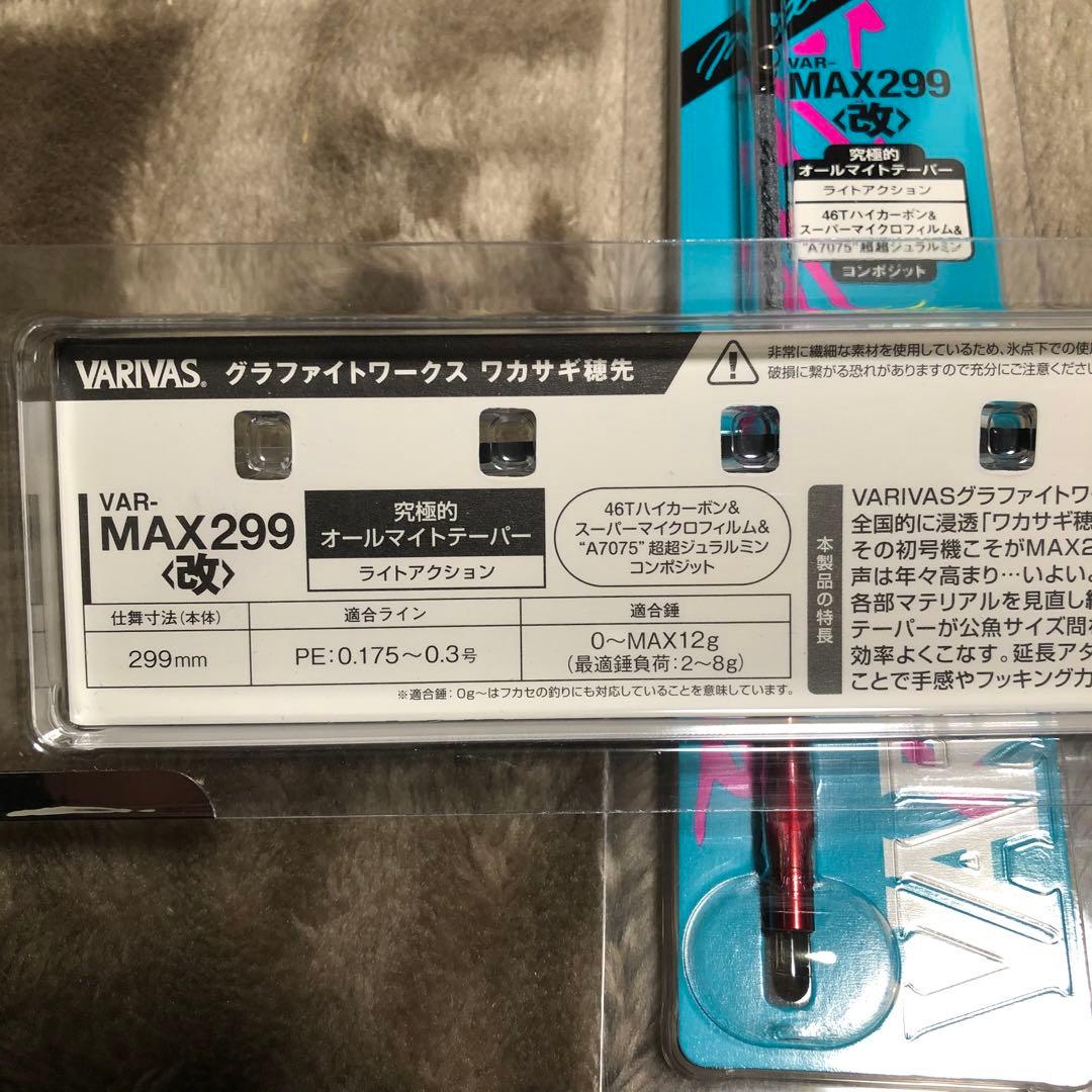 バリバス　ワカサギ穂先　グラファイトワークス　MAX299(改) 2本セット