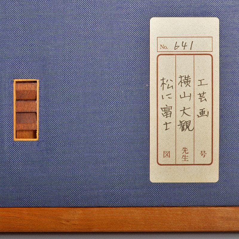 日本画家　横山大観作　工芸画　「松に富士」　額装　C　4320B