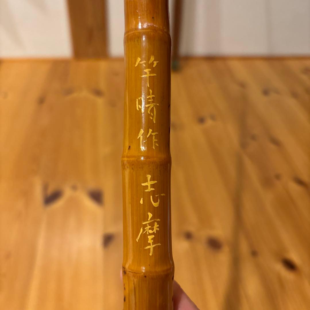 竿晴作　志摩　三重県引取限定　条件 により発送もします 希少　和竿