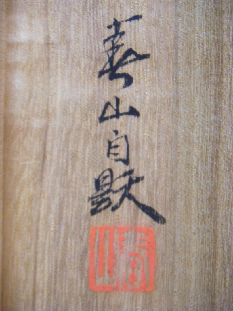 掛軸　春山銘　双鳩　精密描写　共箱入　G19