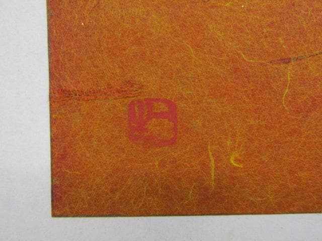 値下げ!Y5-1231◇真作 小原和紙工芸 日展評議員 山内一生 『 富嶽 』◇