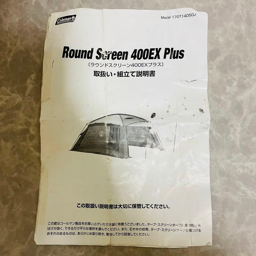 Coleman コールマン ラウンドスクリーン400EX プラス テント 初心者