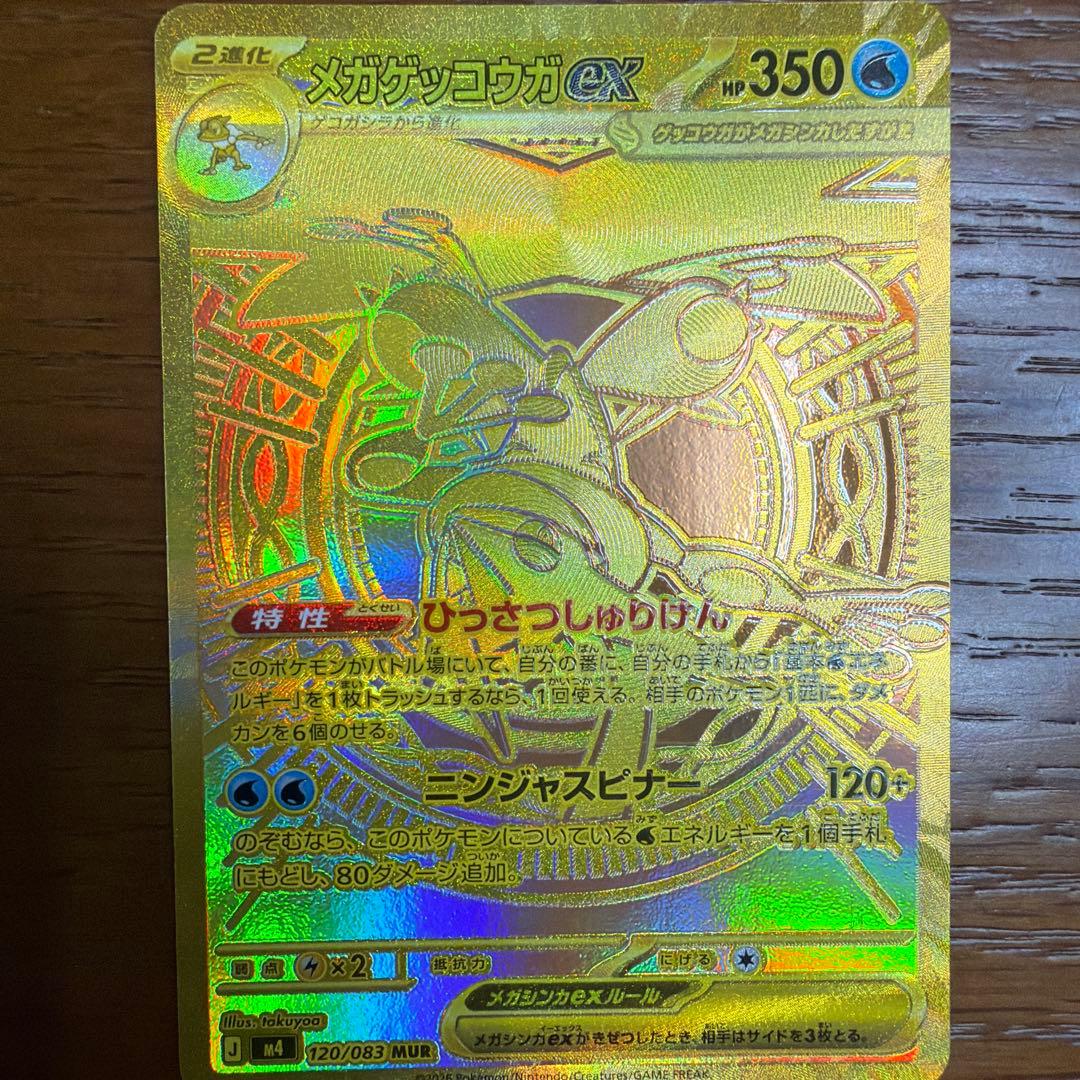 メガゲッコウガEX 350HP MUR