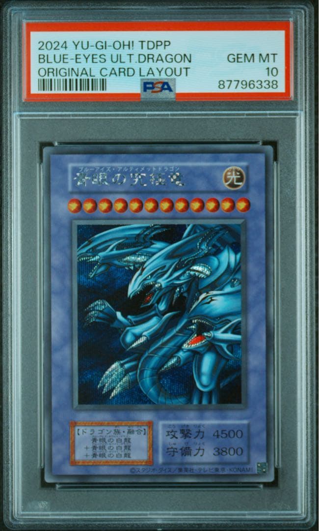 PSA10 青眼の究極竜 遊戯王 TDPP シークレットレア 復刻版 初期デザ