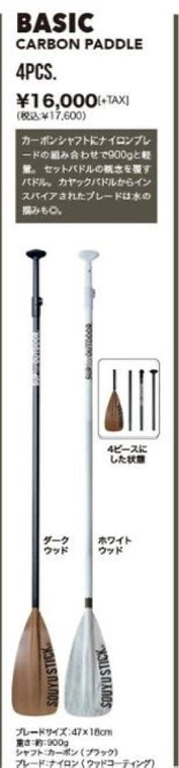 SOUYU STICK カーボン４ピースパドル SUP ソーユースティック 新品