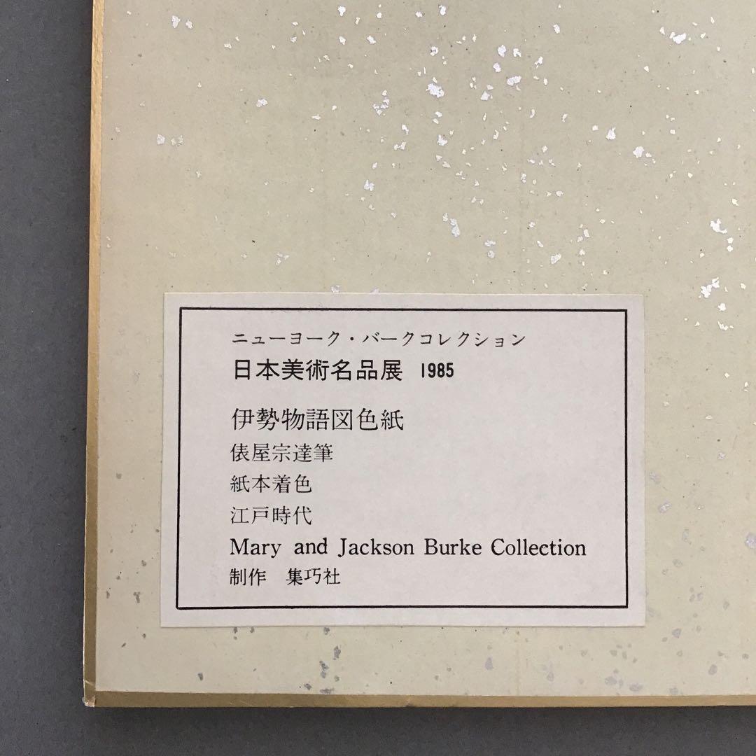 色紙　伊勢物語「複製」　俵屋宗達作　制作:集巧社　自作色紙たとう　S211SS