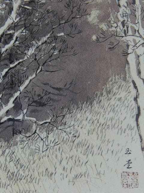 川合玉堂、【湖畔雪霽】、希少画集画より、状態良好、新品高級額装付