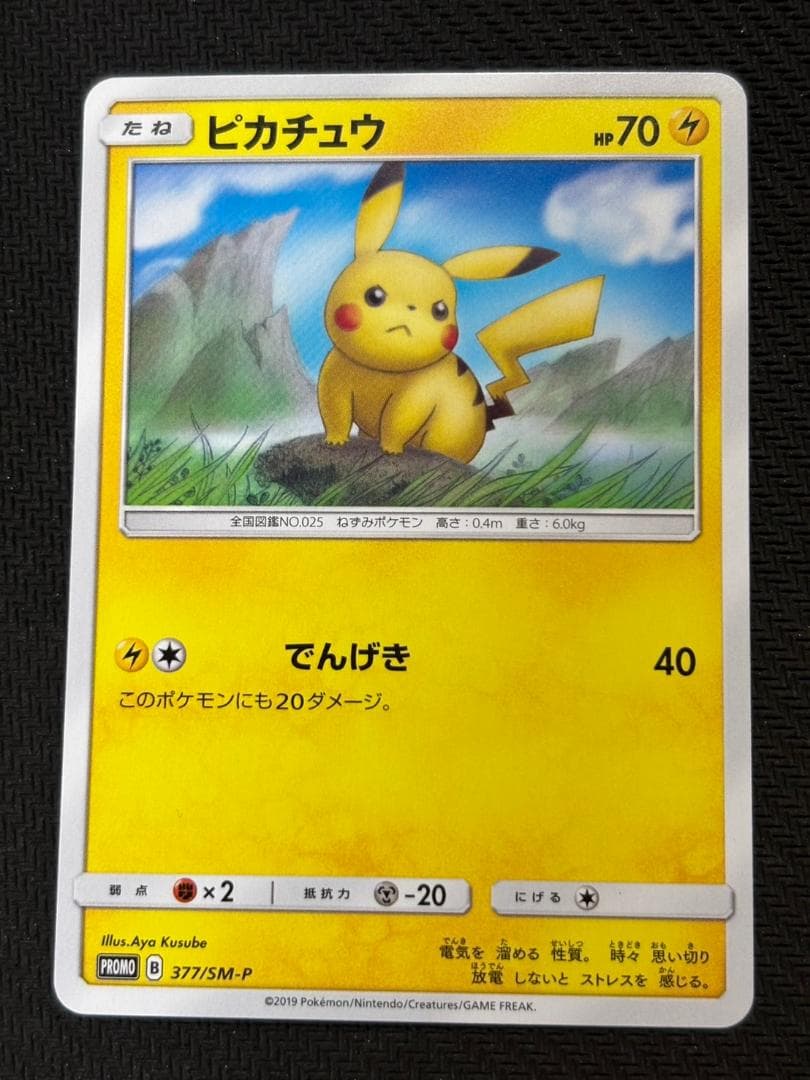 ピカチュウ P [SM-P 377](プロモーションカード「ローソンサマーキャン