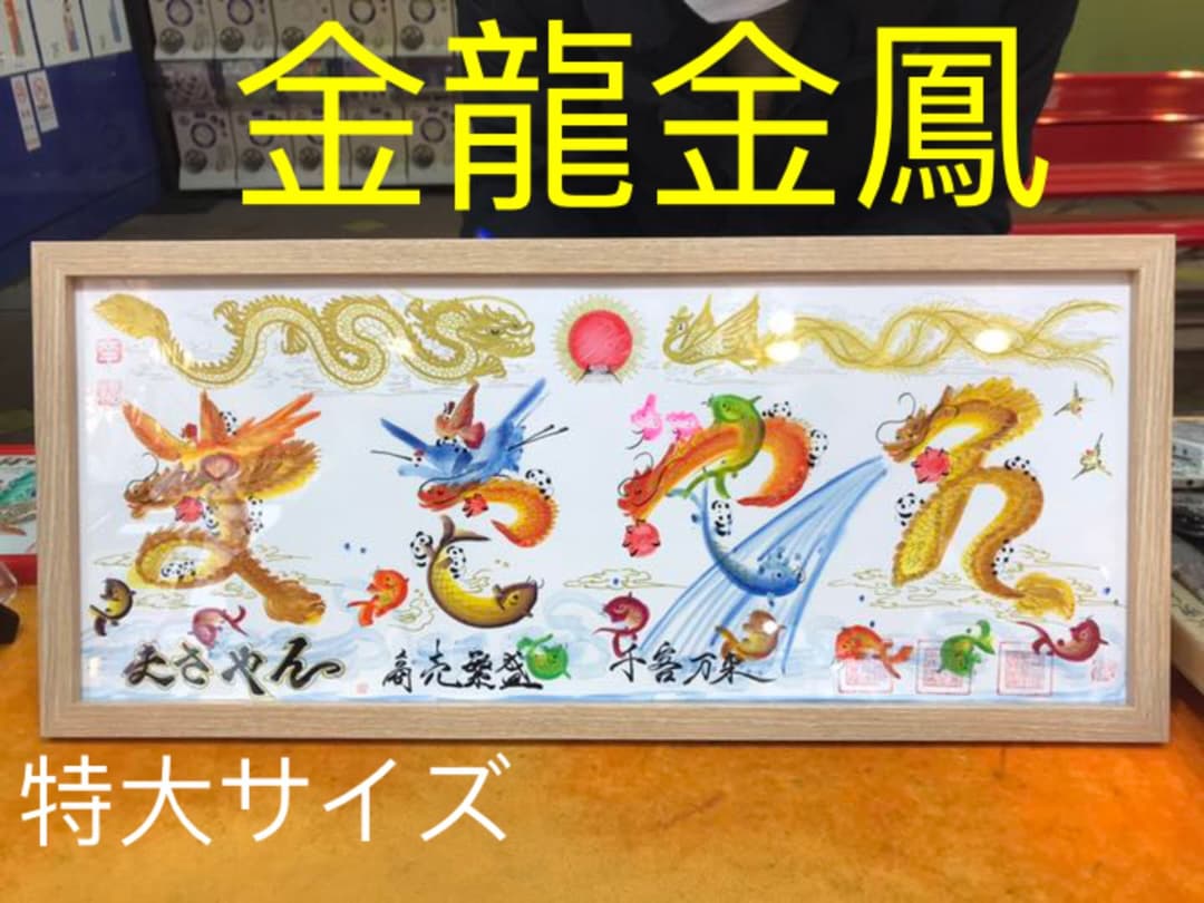 開運絵画　風水花文字　名前を書き　誕生日　米寿　結婚紀念日　出産　今年贈り物最適