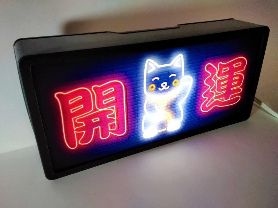 まねきねこ 招き猫 開運 商売繁盛ネオン系 看板 置物 雑貨 LEDライトBOX