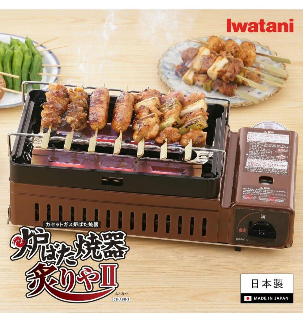 イワタニ Iwatani 岩谷 炉ばた焼器 炙りや 炙りや1 CB-ABR-1