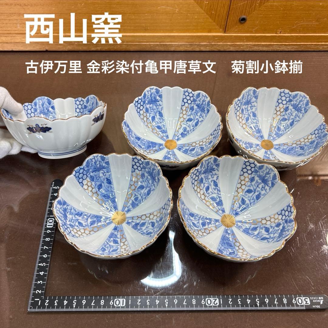 西山窯　古伊万里 金彩染付亀甲唐草文　小鉢揃　美品