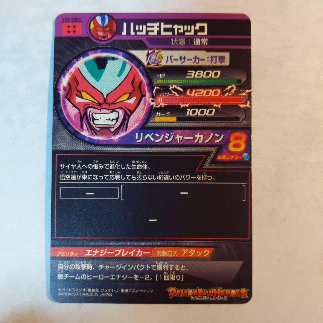 H2-SEC ハッチヒャック ドラゴンボールヒーローズ
