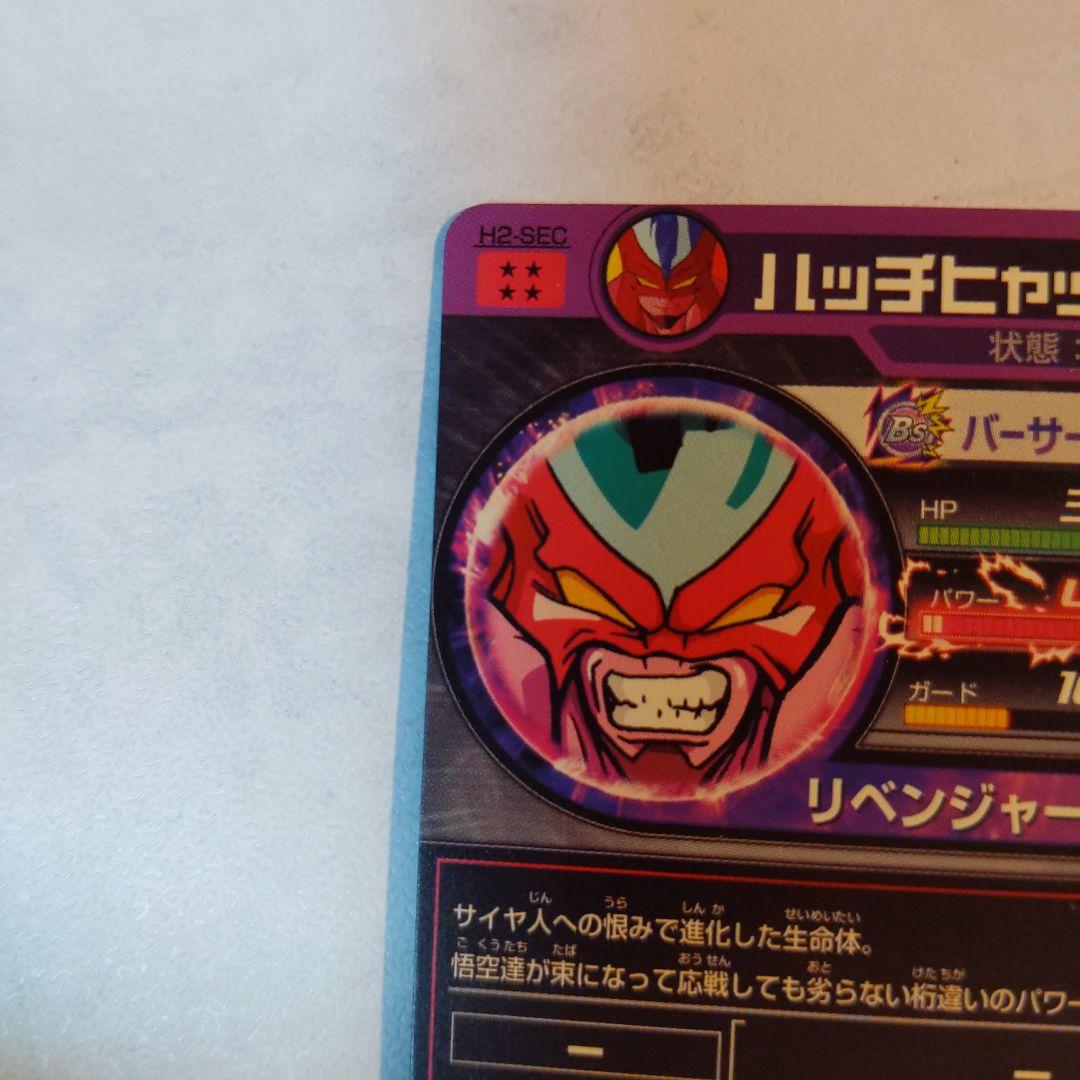 H2-SEC ハッチヒャック ドラゴンボールヒーローズ