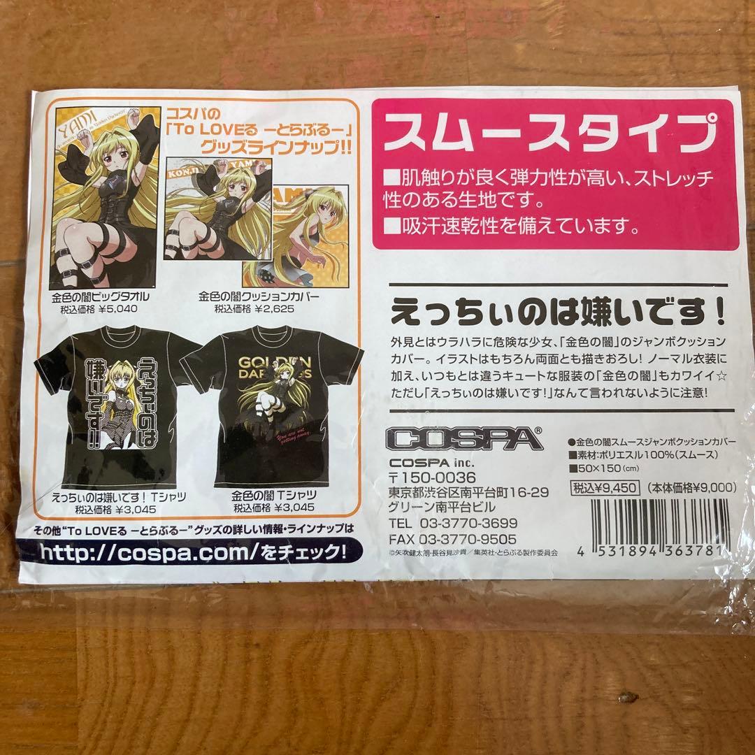 TO LOVEる 金色の闇 ヤミCOSPA スムースタイプ 抱き枕カバー