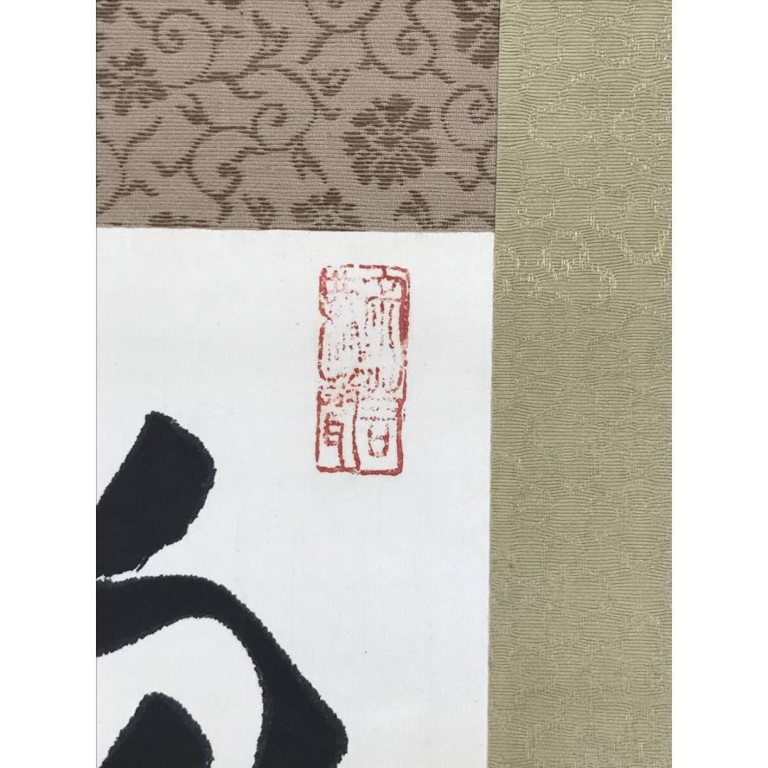 真作/清水寺管長/大西良慶/二行書/掛軸☆宝船☆AL-27