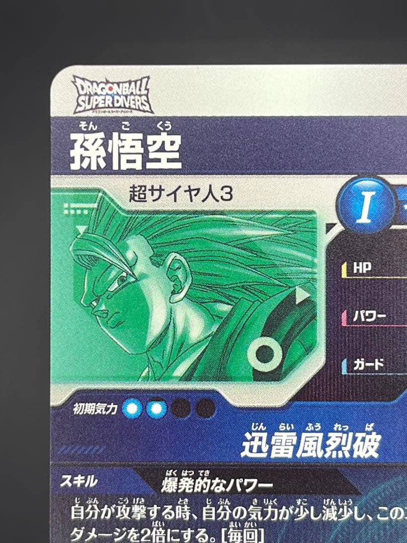 【美品】スーパーダイバーズSDV6-076 GDR 孫悟空:スーパーサイヤ人3