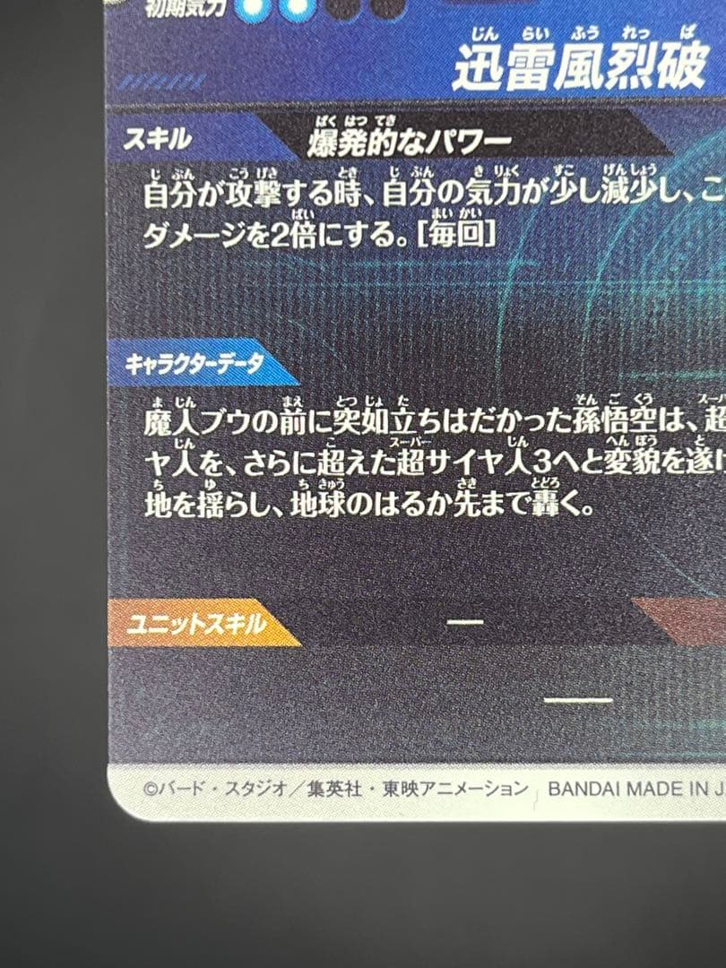 【美品】スーパーダイバーズSDV6-076 GDR 孫悟空:スーパーサイヤ人3