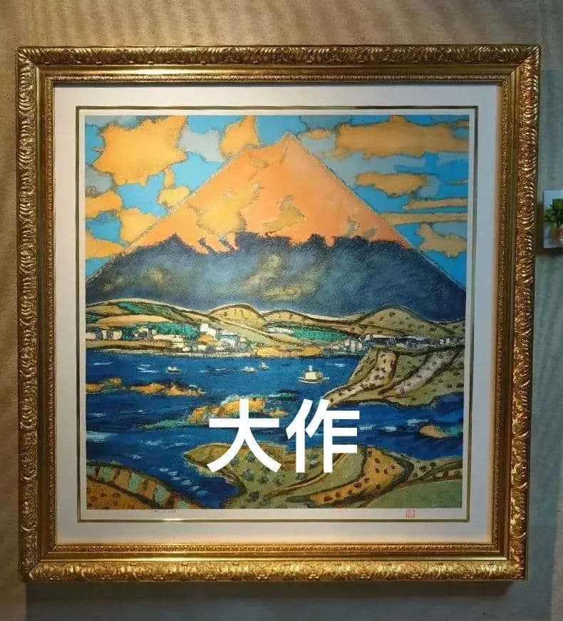 【真作保証、リトグラフ】田崎広助巨匠　朱富士　印押、エディション、迫力満点
