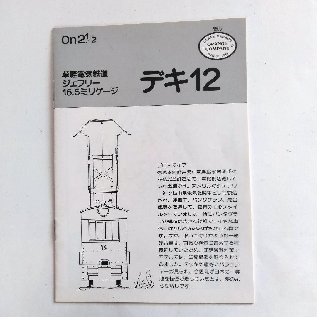 オレンジカンパニー　Oナロー(16,5m/m)　草軽電鉄デキ12 　組立てキット
