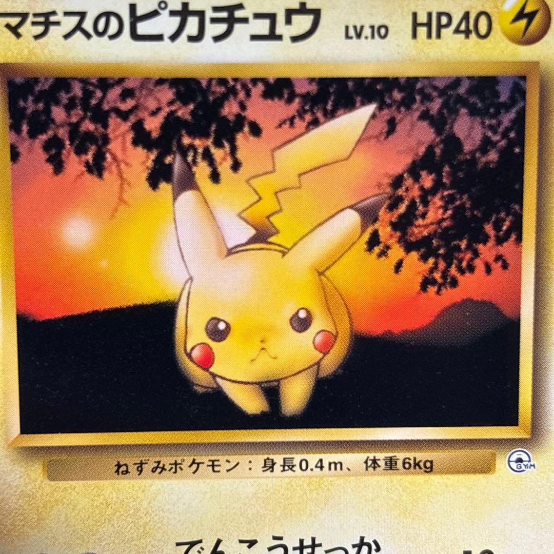 【極美品】1998年 マチスのピカチュウ 旧裏 ポケモンカード