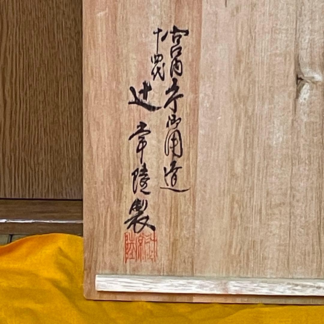 宮内庁御用達　十四代　辻常陸　染錦鳳凰文　共箱　飾皿
