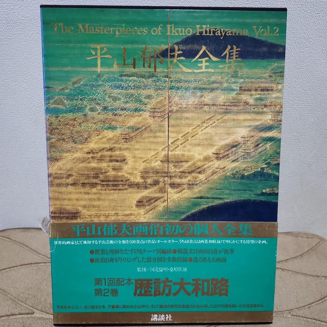 平山郁夫全集 全7巻セット+全巻予約購読特典