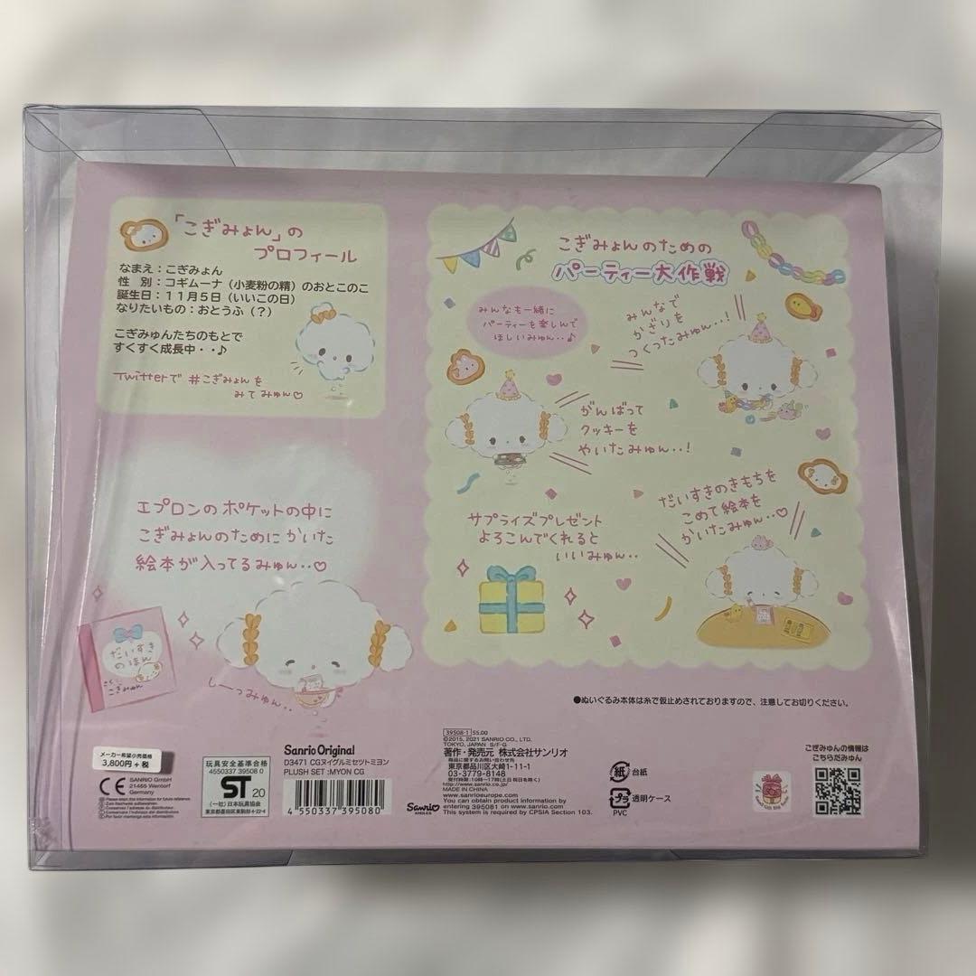 ようこそ こぎみょん パーティーデザイン こぎみゅん ぬいぐるみ マスコット