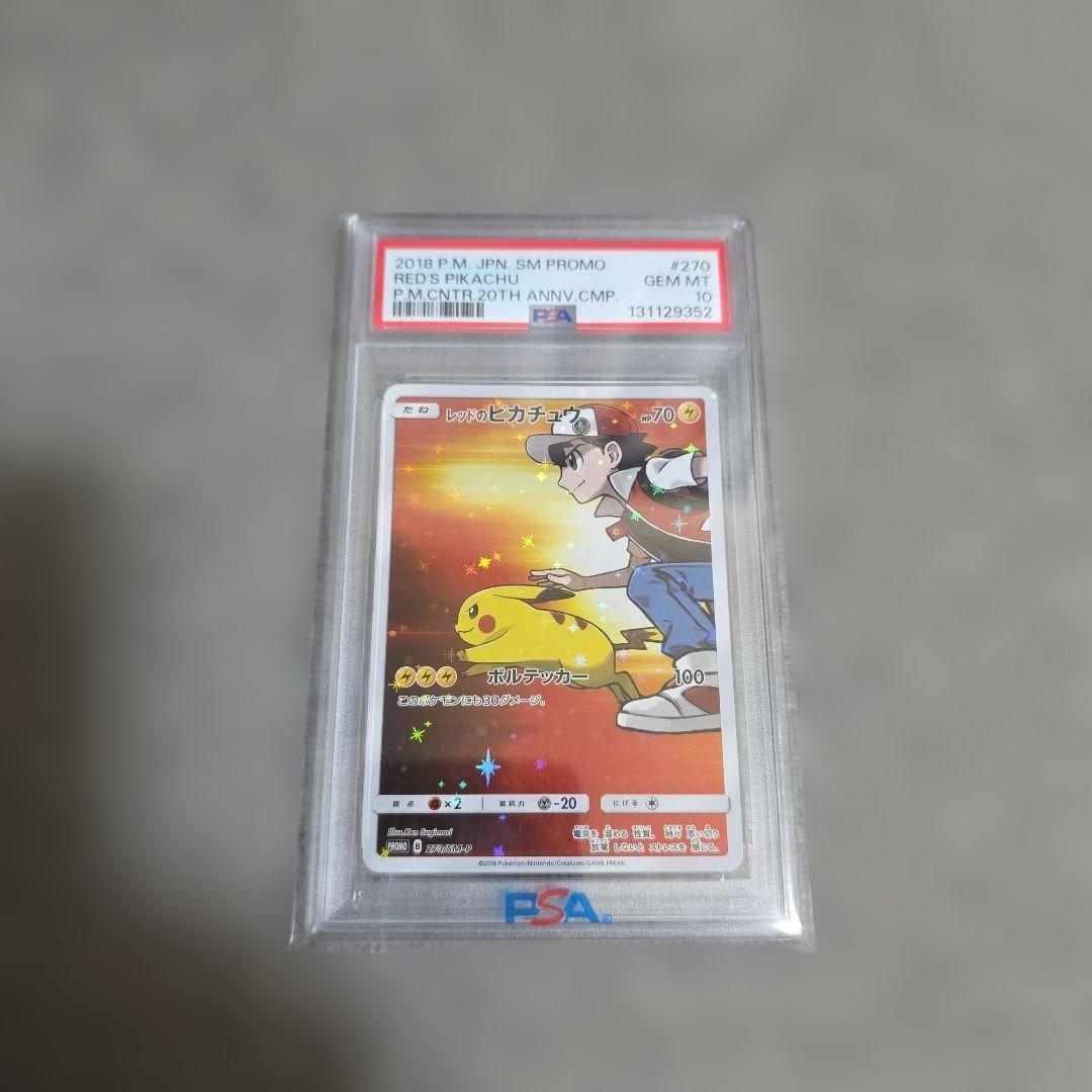 ポケカ　レッドのピカチュウ　PSA10