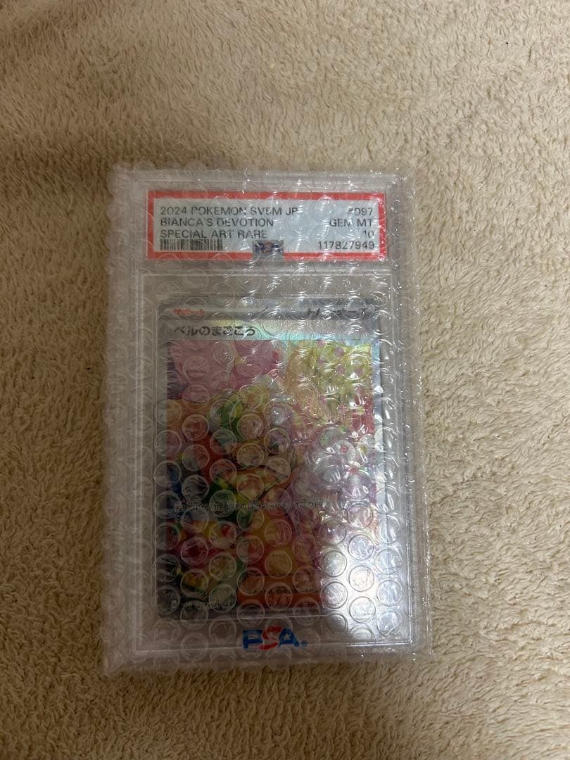 ベルのまごころ PSA10