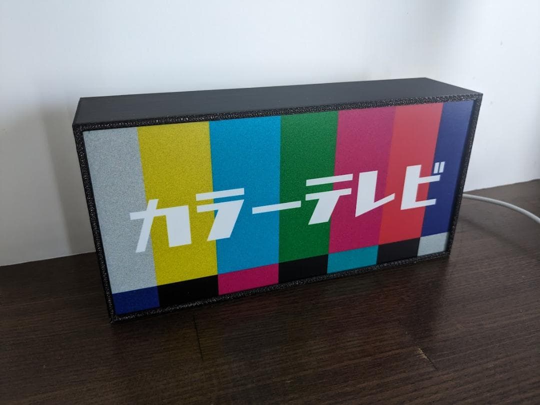 【変更無料】カラーテレビ ブラウン管 昭和レトロ 看板 置物 雑貨 ライトBOX