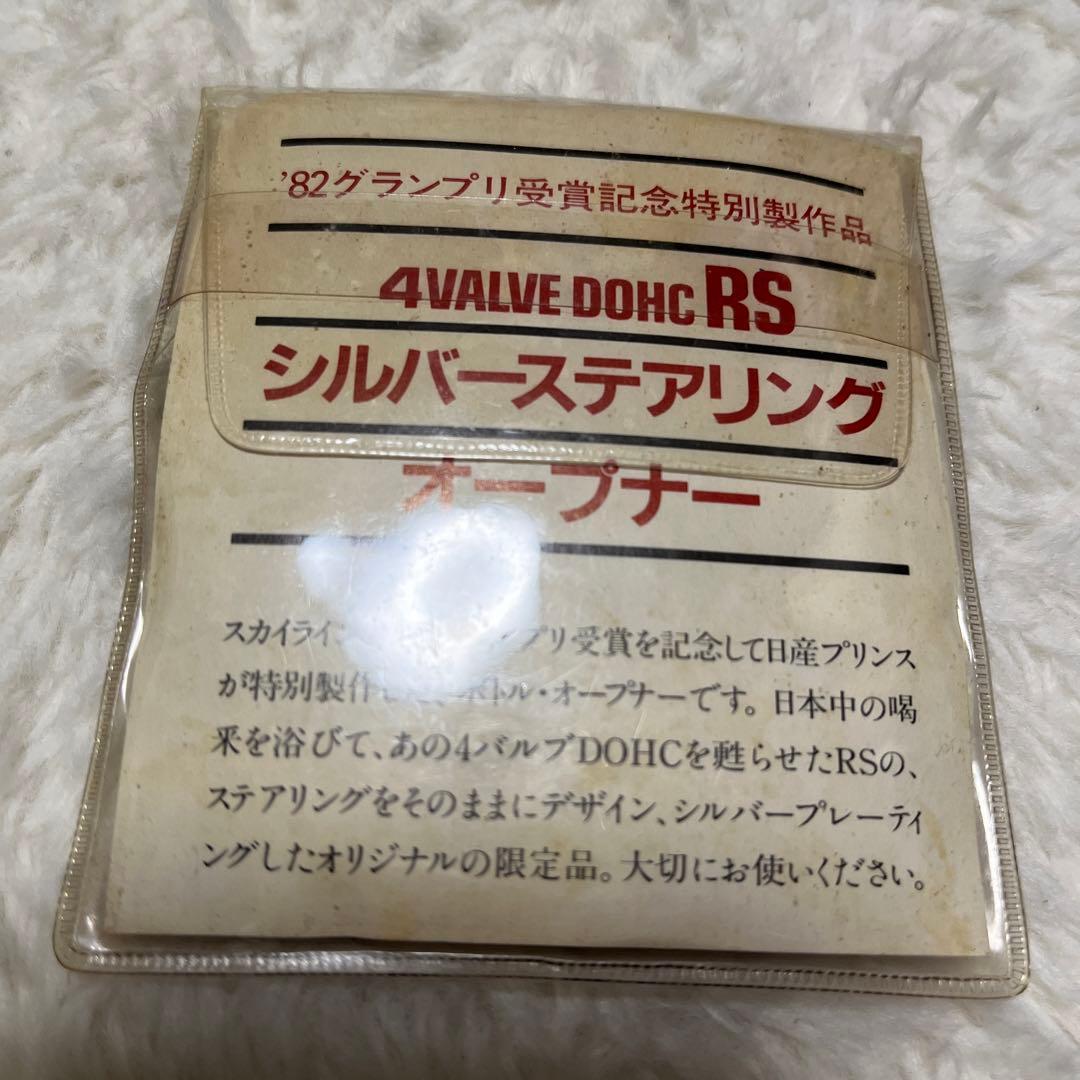 スカイライン 4VALVE DOHC RS シルバーステアリングオープナー