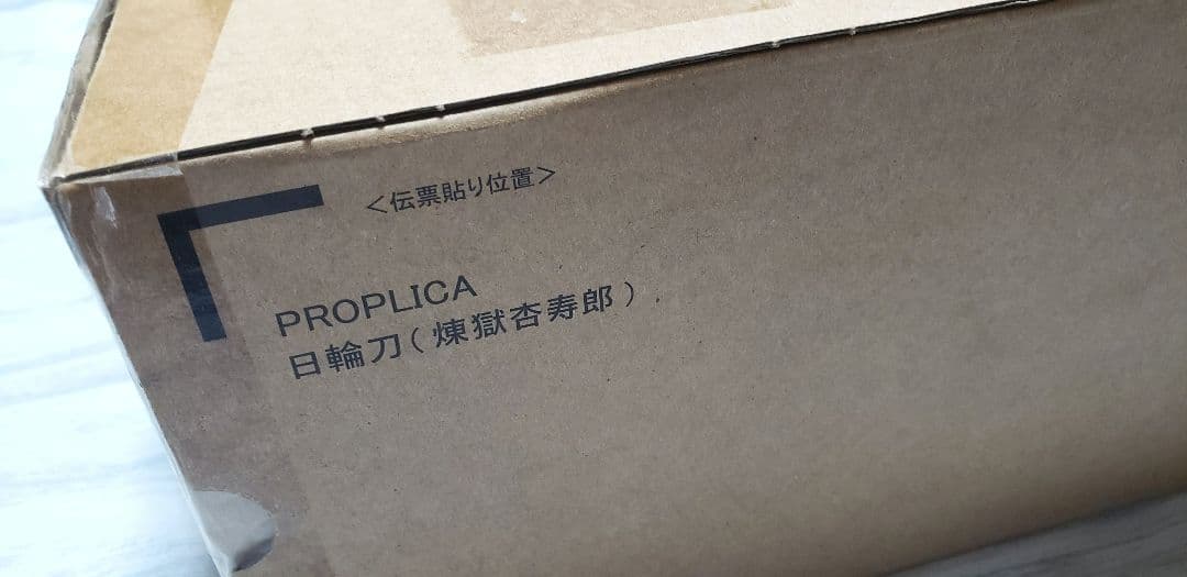 鬼滅の刃 PROPLICA 日輪刀 煉獄杏寿郎 未開封品