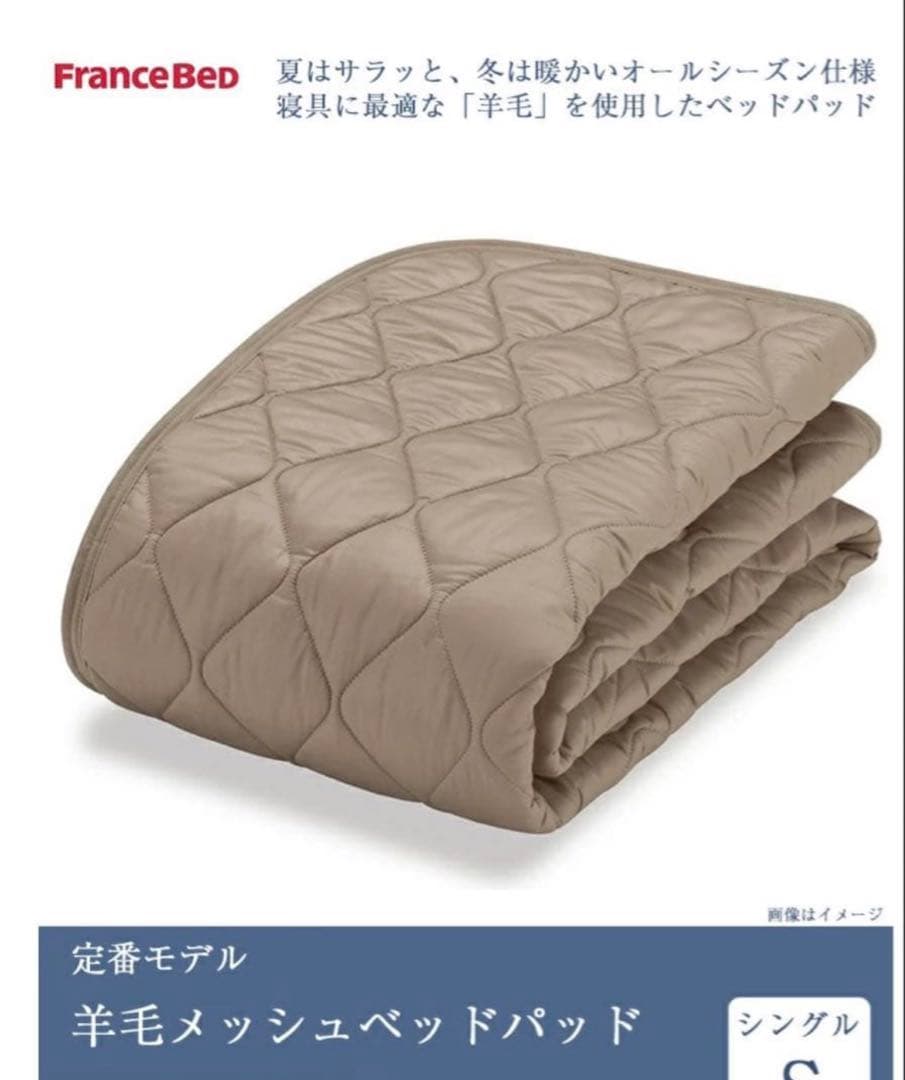 フランスベッド　羊毛敷きパッド　シングル　新品未使用
