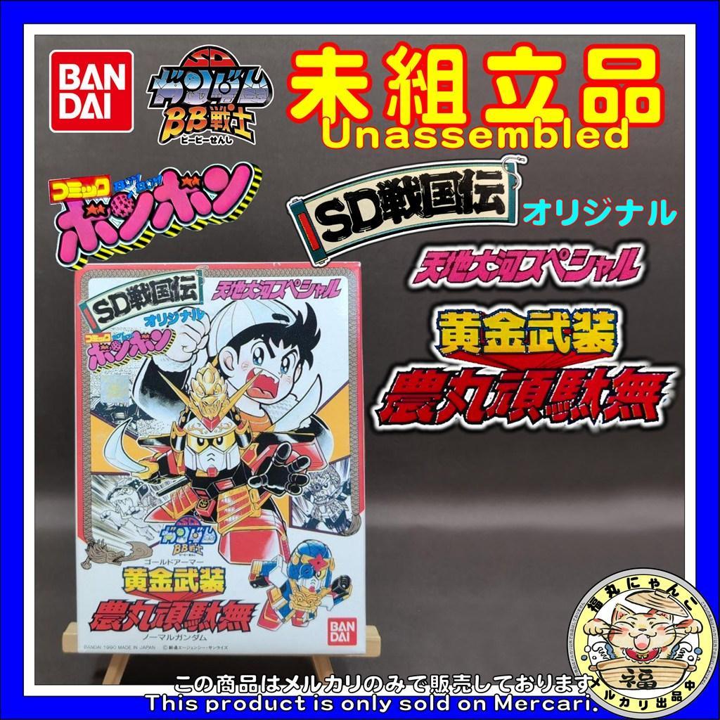 【非売品】BB戦士 黄金武装 農丸頑駄無 コミックボンボン限定 希少 未組立品