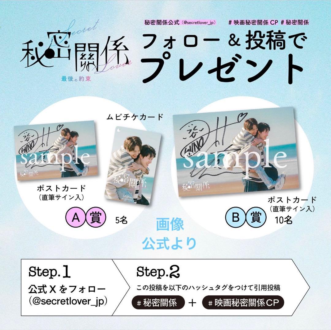秘密關係SecretLover最後の約束 直筆サイン ポストカード