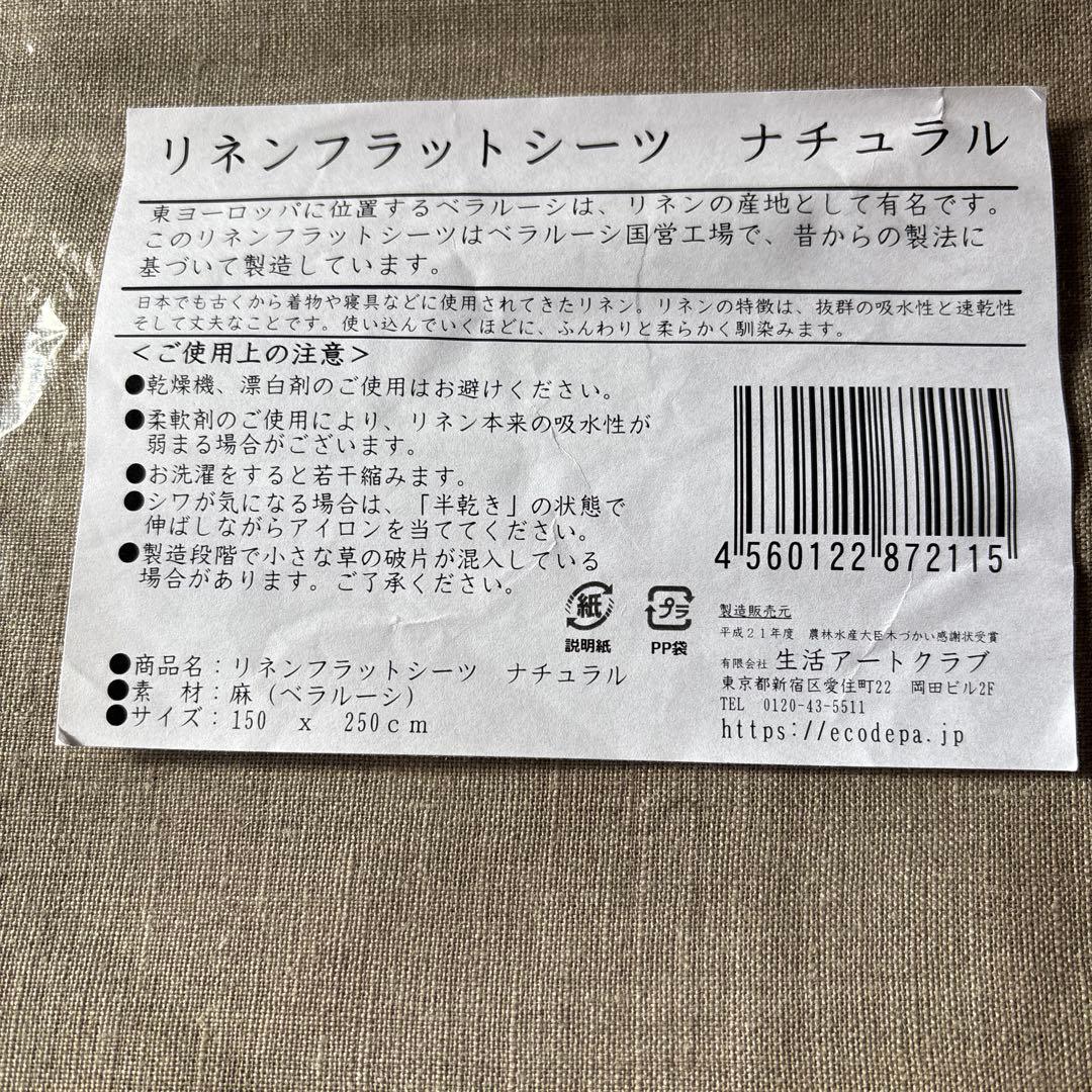 生活アートクラブ ベラルーシ産 ナチュラル　リネン100%シングルシーツ