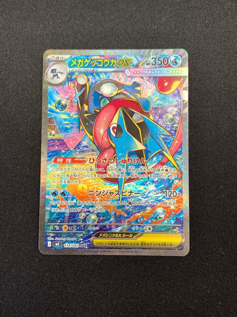 ポケカ　メガゲッコウガex sar 1枚