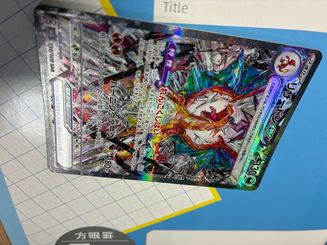 リザードンex SAR テラスタル SV3 黒炎の支配者 プレイ用 微傷あり